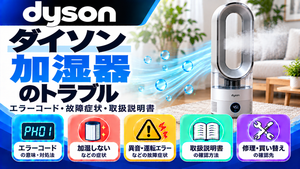 ダイソン加湿器のエラーコード、加湿しない・異音・運転エラーなどの故障症状、取扱説明書、修理・買い替えの確認先をまとめたメーカー別トラブルナビのアイキャッチ画像