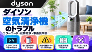 ダイソン空気清浄機のエラーコード、吸い込みが弱い・異音・運転エラーなどの故障症状、取扱説明書、修理・買い替えの確認先をまとめたメーカー別トラブルナビのアイキャッチ画像