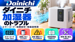 ダイニチ加湿器のエラーコード、加湿しない・異音・運転エラーなどの故障症状、取扱説明書、修理・買い替えの確認先をまとめたメーカー別トラブルナビのアイキャッチ画像