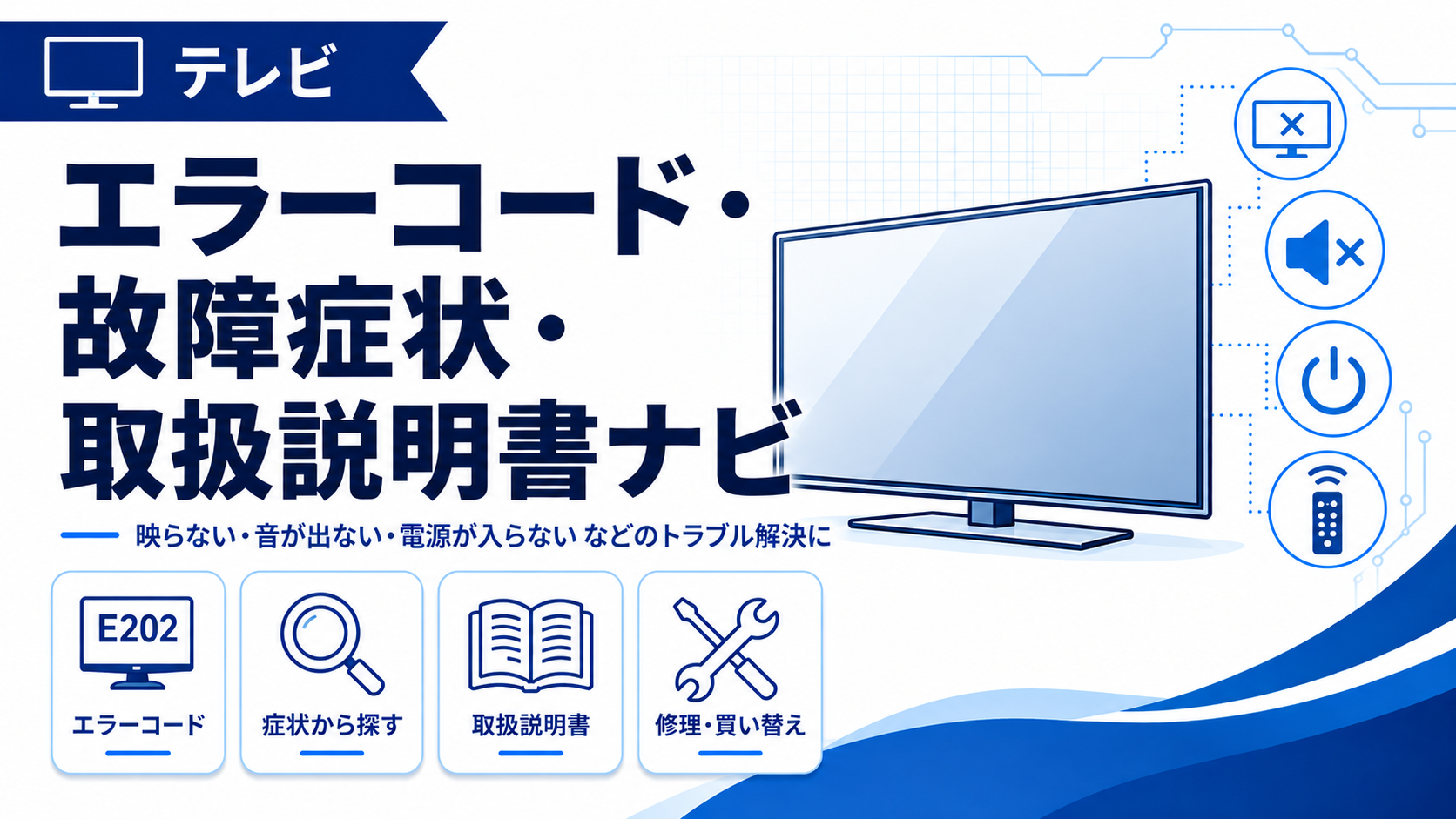 テレビのエラーコード、故障症状、取扱説明書、修理・買い替えの確認先をまとめたトラブルナビのアイキャッチ画像