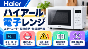 ハイアール電子レンジのエラーコード、温まらない・火花・異音などの故障症状、取扱説明書、修理・買い替えの確認先をまとめたメーカー別トラブルナビのアイキャッチ画像
