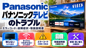 パナソニックテレビ（VIERA）のエラーコード、映らない・ネットにつながらないなどの故障症状、取扱説明書、修理・買い替えの確認先をまとめたメーカー別トラブルナビのアイキャッチ画像