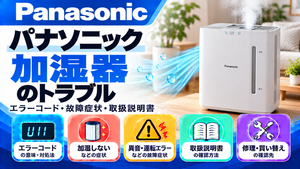 パナソニック加湿器のエラーコード、加湿しない・異音・運転エラーなどの故障症状、取扱説明書、修理・買い替えの確認先をまとめたメーカー別トラブルナビのアイキャッチ画像