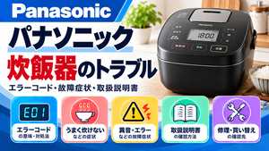 パナソニック炊飯器のエラーコード、うまく炊けない・異音・運転エラーなどの故障症状、取扱説明書、修理・買い替えの確認先をまとめたメーカー別トラブルナビのアイキャッチ画像
