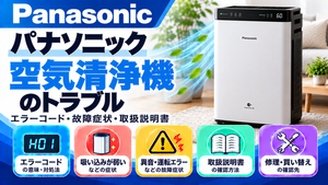 パナソニック空気清浄機のエラーコード、吸い込みが弱い・異音・運転エラーなどの故障症状、取扱説明書、修理・買い替えの確認先をまとめたメーカー別トラブルナビのアイキャッチ画像