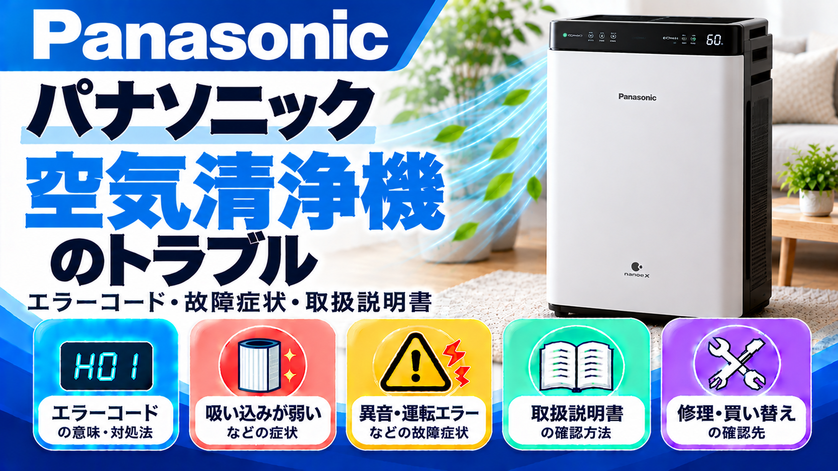 パナソニック空気清浄機のエラーコード、吸い込みが弱い・異音・運転エラーなどの故障症状、取扱説明書、修理・買い替えの確認先をまとめたメーカー別トラブルナビのアイキャッチ画像