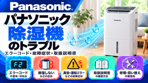 パナソニック除湿機のエラーコード、除湿しない・異音・運転エラーなどの故障症状、取扱説明書、修理・買い替えの確認先をまとめたメーカー別トラブルナビのアイキャッチ画像