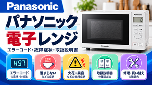 パナソニック電子レンジのエラーコード、温まらない・火花・異音などの故障症状、取扱説明書、修理・買い替えの確認先をまとめたメーカー別トラブルナビのアイキャッチ画像