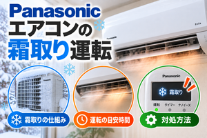 パナソニックエアコンの霜取り運転について、室外機の霜付き、運転中の温風停止、霜取り表示と対処方法を示したアイキャッチ画像