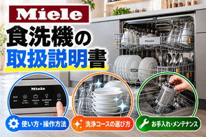 ミーレ食洗機の取扱説明書について、操作方法、洗浄コースの選び方、フィルターのお手入れ方法を示したアイキャッチ画像
