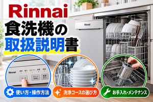 リンナイ食洗機の取扱説明書について、操作方法、洗浄コースの選び方、フィルターのお手入れ方法を示したアイキャッチ画像