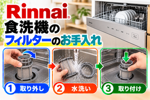 リンナイ食洗機の残さいフィルターについて、取り外し、水洗い、取り付け手順を示したアイキャッチ画像