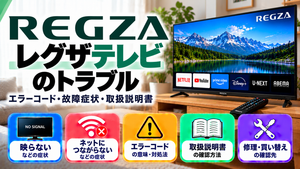 レグザ（REGZA）テレビのエラーコード、映らない・ネットにつながらないなどの故障症状、取扱説明書、修理・買い替えの確認先をまとめたメーカー別トラブルナビのアイキャッチ画像