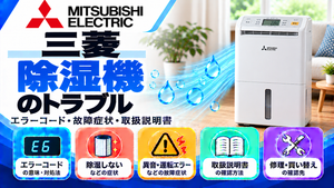 三菱電機除湿機のエラーコード、除湿しない・異音・運転エラーなどの故障症状、取扱説明書、修理・買い替えの確認先をまとめたメーカー別トラブルナビのアイキャッチ画像