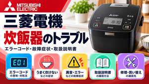 三菱電機炊飯器のエラーコード、うまく炊けない・異音・運転エラーなどの故障症状、取扱説明書、修理・買い替えの確認先をまとめたメーカー別トラブルナビのアイキャッチ画像