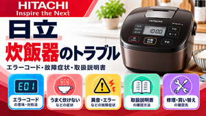 日立炊飯器のエラーコード、うまく炊けない・異音・運転エラーなどの故障症状、取扱説明書、修理・買い替えの確認先をまとめたメーカー別トラブルナビのアイキャッチ画像