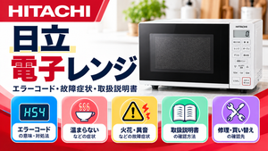 日立電子レンジのエラーコード、温まらない・火花・異音などの故障症状、取扱説明書、修理・買い替えの確認先をまとめたメーカー別トラブルナビのアイキャッチ画像