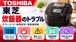 東芝炊飯器のエラーコード、うまく炊けない・異音・運転エラーなどの故障症状、取扱説明書、修理・買い替えの確認先をまとめたメーカー別トラブルナビのアイキャッチ画像