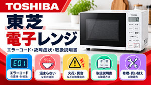 東芝電子レンジのエラーコード、温まらない・火花・異音などの故障症状、取扱説明書、修理・買い替えの確認先をまとめたメーカー別トラブルナビのアイキャッチ画像