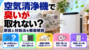 空気清浄機で臭いが取れない原因と対処法を解説。脱臭フィルターの確認・掃除方法、部屋の環境、運転設定の見直し、改善しない場合の対応をまとめたトラブル解決ガイドのアイキャッチ画像