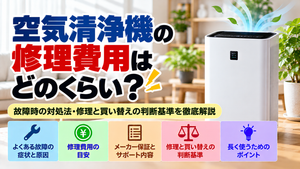 空気清浄機の修理費用と買い替えの判断基準を解説。よくある故障の症状と原因、修理料金の目安、メーカー保証とサポートの確認方法、修理と買い替えの比較ポイント、長く安全に使うためのコツをまとめた修理・買い替え判断ガイドのアイキャッチ画像