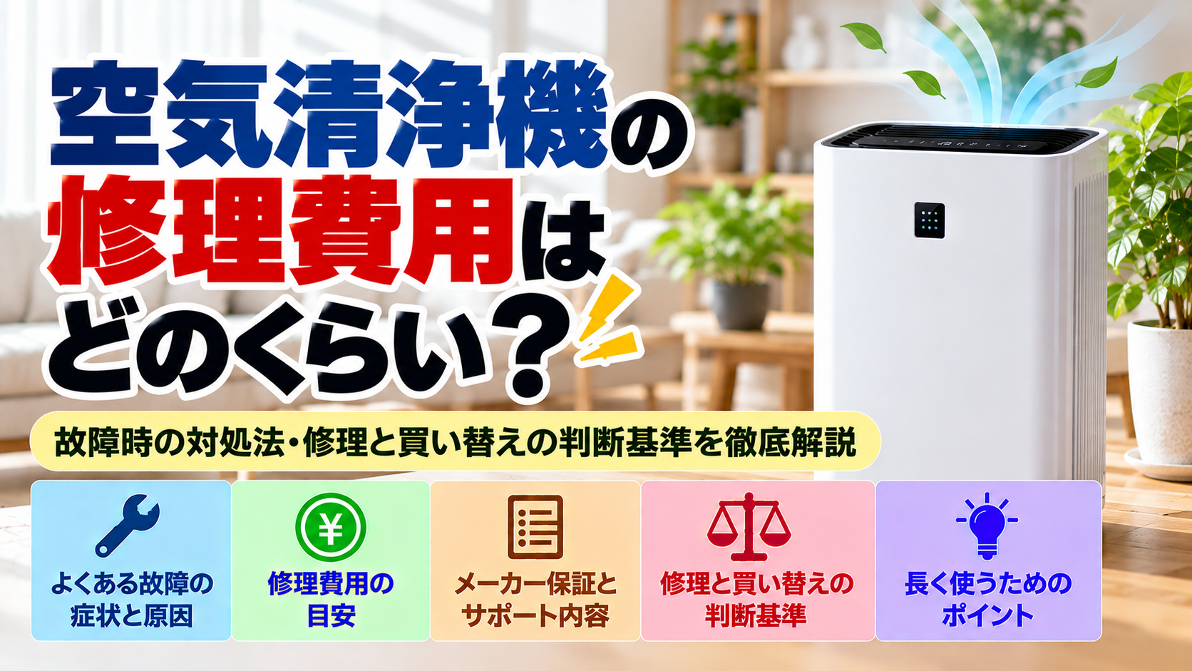 空気清浄機の修理費用と買い替えの判断基準を解説。よくある故障の症状と原因、修理料金の目安、メーカー保証とサポートの確認方法、修理と買い替えの比較ポイント、長く安全に使うためのコツをまとめた修理・買い替え判断ガイドのアイキャッチ画像
