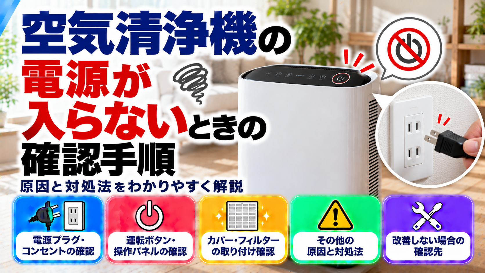 空気清浄機の電源が入らない原因と確認手順を解説。電源プラグ・コンセント、運転ボタン、カバー・フィルターの取り付け状態、その他の原因と対処法、改善しない場合の確認先をまとめたトラブル解決ガイドのアイキャッチ画像