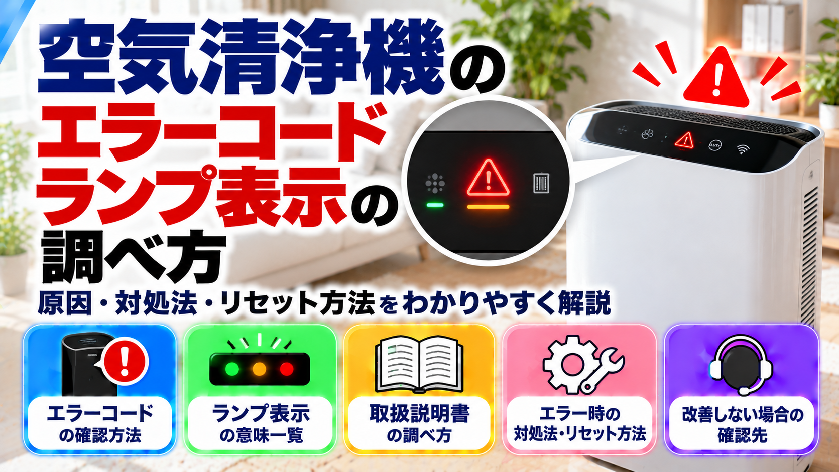 空気清浄機のエラーコード・ランプ表示の意味と調べ方を解説。警告ランプの確認方法、取扱説明書の探し方、エラー発生時の対処法・リセット方法、改善しない場合の確認先をまとめたトラブル解決ガイドのアイキャッチ画像