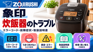 象印炊飯器のエラーコード、うまく炊けない・異音・運転エラーなどの故障症状、取扱説明書、修理・買い替えの確認先をまとめたメーカー別トラブルナビのアイキャッチ画像