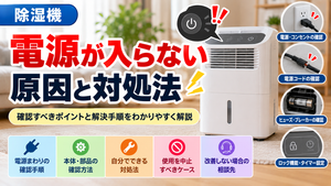 除湿機の電源が入らない原因と対処法を解説。電源プラグ・コンセント、電源コード、ヒューズ・ブレーカー、ロック機能・タイマー設定、本体や部品の状態などの確認手順と自分でできる対処法、使用を中止すべきケース、改善しない場合の修理相談先をまとめたトラブル解決ガイドのアイキャッチ画像