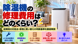 除湿機の修理費用と買い替えの判断基準を解説。よくある故障の症状と原因、修理料金の目安、メーカー保証とサポートの確認方法、修理と買い替えの比較ポイント、長く安全に使うためのコツをまとめた修理・買い替え判断ガイドのアイキャッチ画像