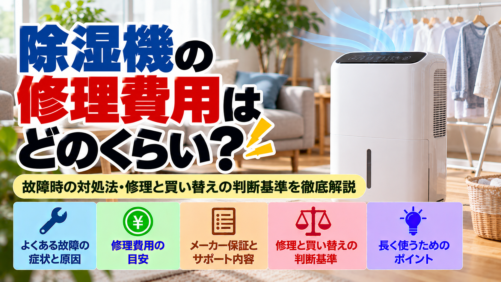 除湿機の修理費用と買い替えの判断基準を解説。よくある故障の症状と原因、修理料金の目安、メーカー保証とサポートの確認方法、修理と買い替えの比較ポイント、長く安全に使うためのコツをまとめた修理・買い替え判断ガイドのアイキャッチ画像