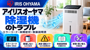 アイリスオーヤマ除湿機のエラーコード、除湿しない・異音・運転エラーなどの故障症状、取扱説明書、修理・買い替えの確認先をまとめたメーカー別トラブルナビのアイキャッチ画像