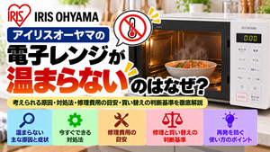 アイリスオーヤマの電子レンジで食品が温まらない原因と対処法を解説。温まらない主な原因と症状、安全に確認できる項目、自分でできる対処法、修理費用の目安、修理と買い替えの判断基準、再発を防ぐためのポイントをまとめたトラブル解決ガイドのアイキャッチ画像