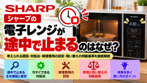 シャープの電子レンジが運転途中で止まる原因と対処法を解説。途中停止の主な原因と症状、安全に確認できる項目、自分でできる対処法、修理費用の目安、修理と買い替えの判断基準、再発を防ぐためのポイントをまとめたトラブル解決ガイドのアイキャッチ画像