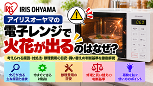 アイリスオーヤマの電子レンジから火花が出る原因と対処法を解説。火花が発生する主な原因と症状、安全に確認できる項目、使用を中止すべきケース、修理費用の目安、修理と買い替えの判断基準、再発を防ぐためのポイントをまとめたトラブル解決ガイドのアイキャッチ画像